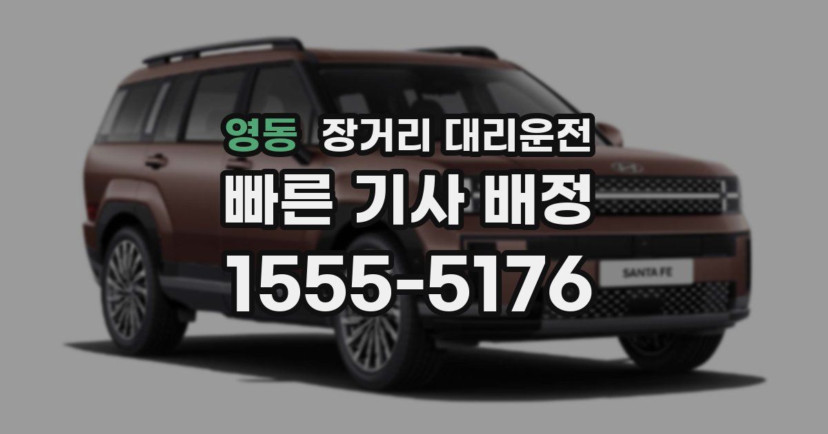 영동 장거리 대리운전
