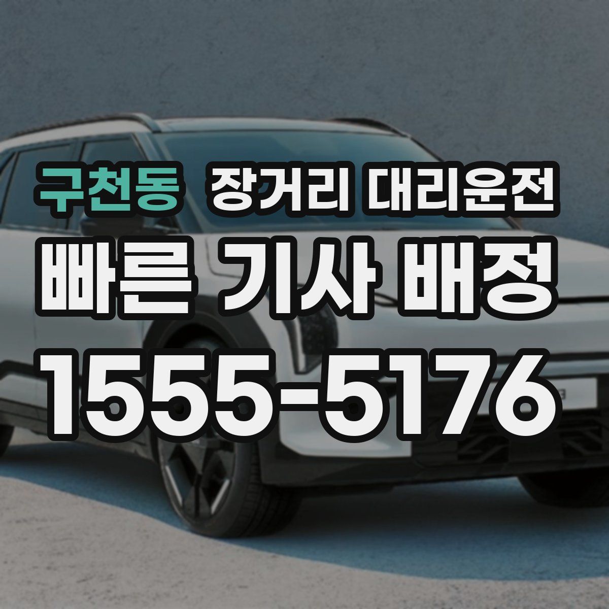 구천동 장거리 대리운전