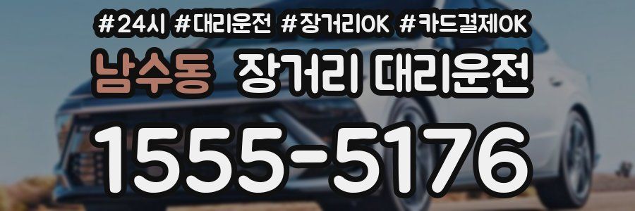 남수동 장거리 대리운전