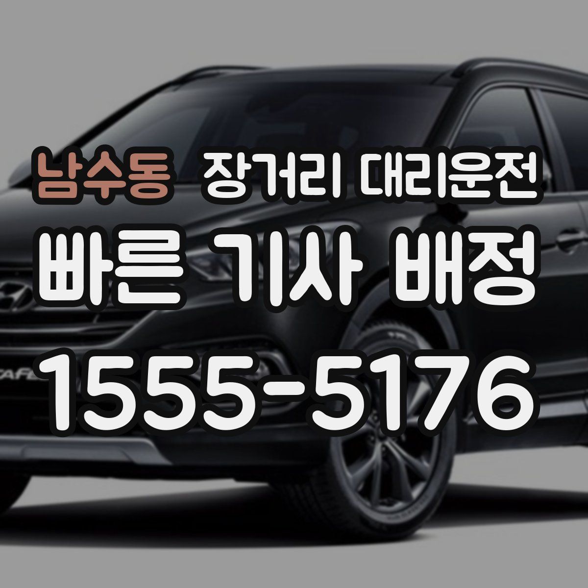 남수동 장거리 대리운전
