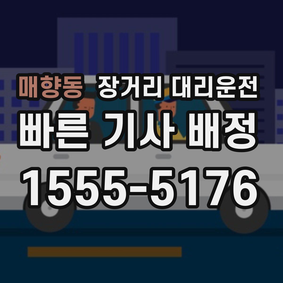 매향동 장거리 대리운전