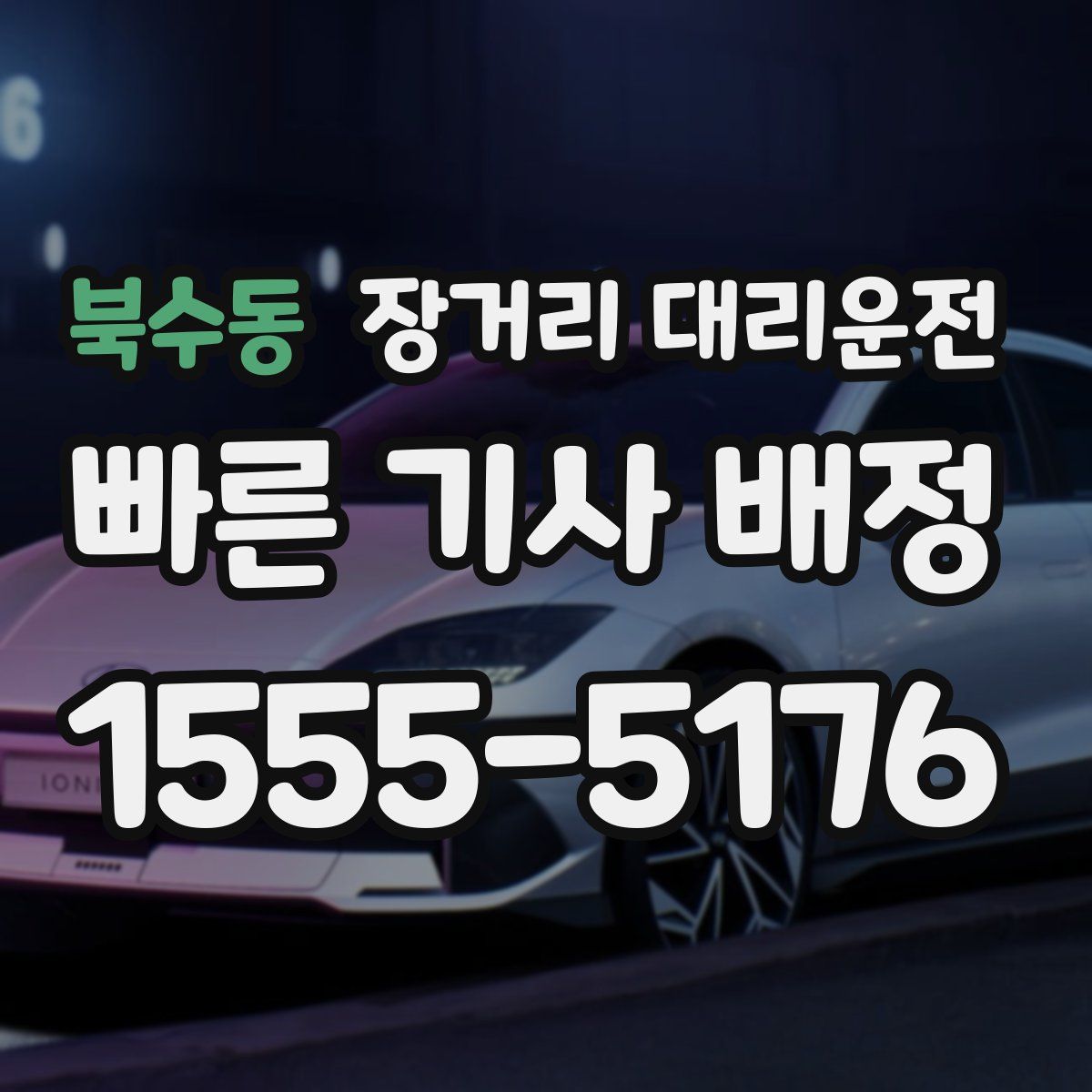 북수동 장거리 대리운전