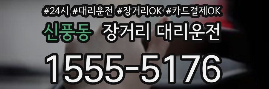 신풍동 장거리 대리운전