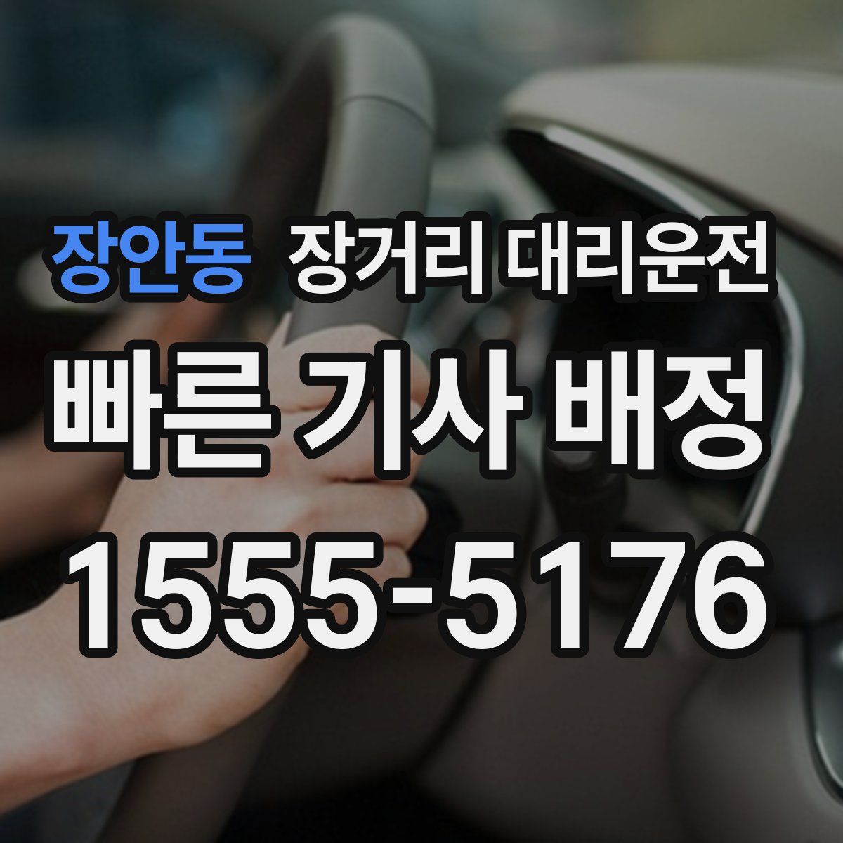 장안동 장거리 대리운전