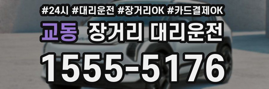 교동 장거리 대리운전