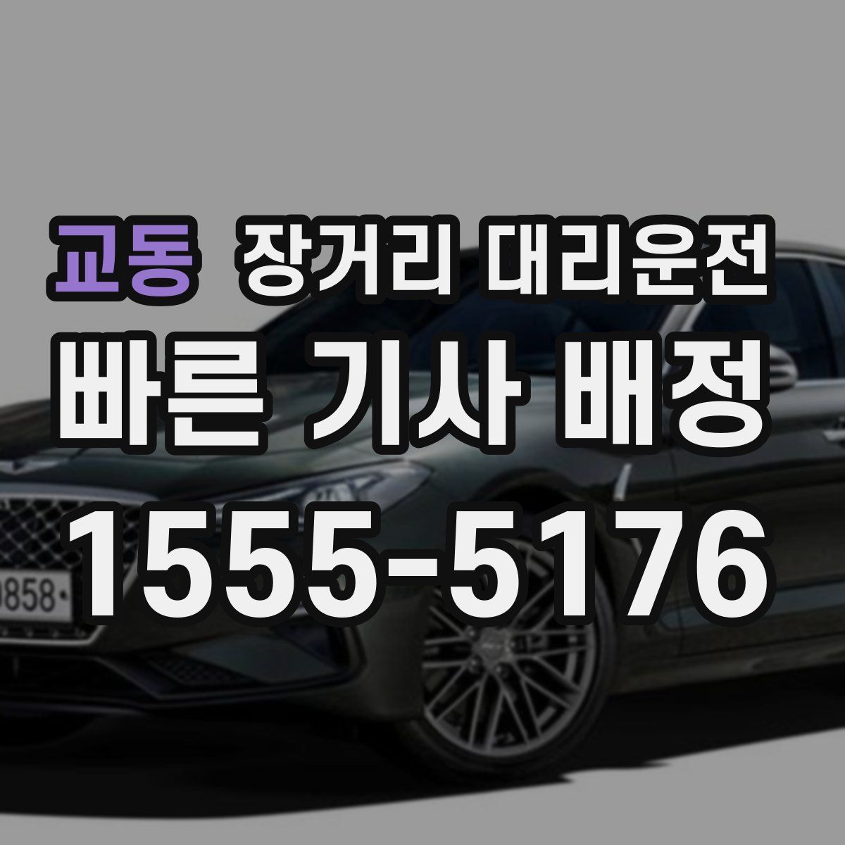 교동 장거리 대리운전