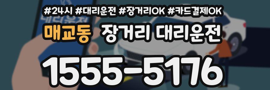 매교동 장거리 대리운전