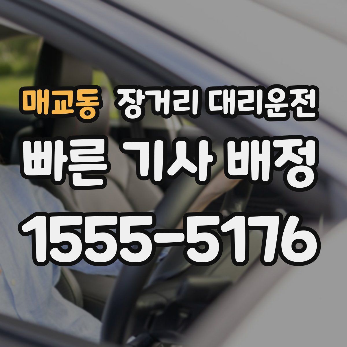 매교동 장거리 대리운전