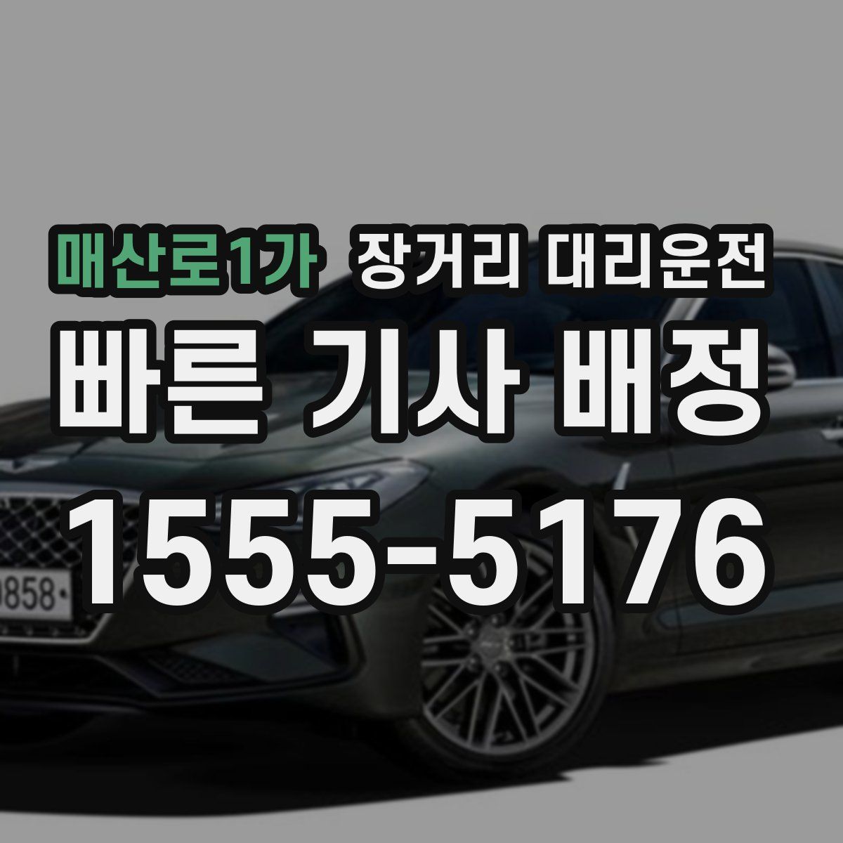 매산로1가 장거리 대리운전