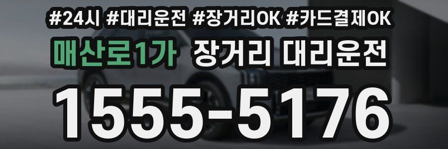 매산로1가 장거리 대리운전