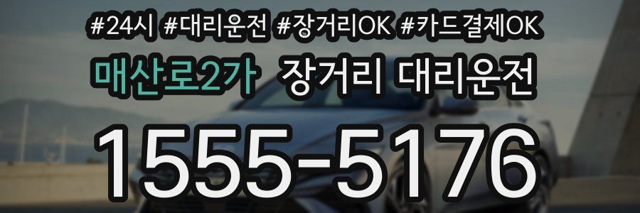 매산로2가 장거리 대리운전