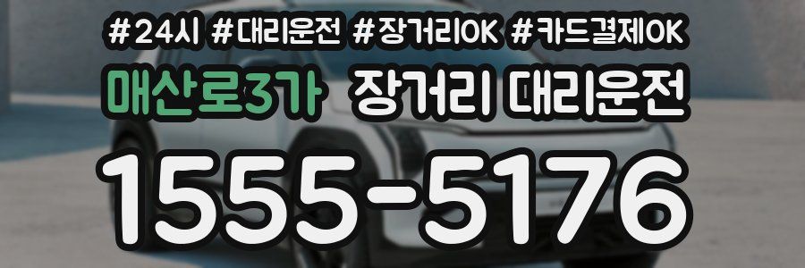 매산로3가 장거리 대리운전