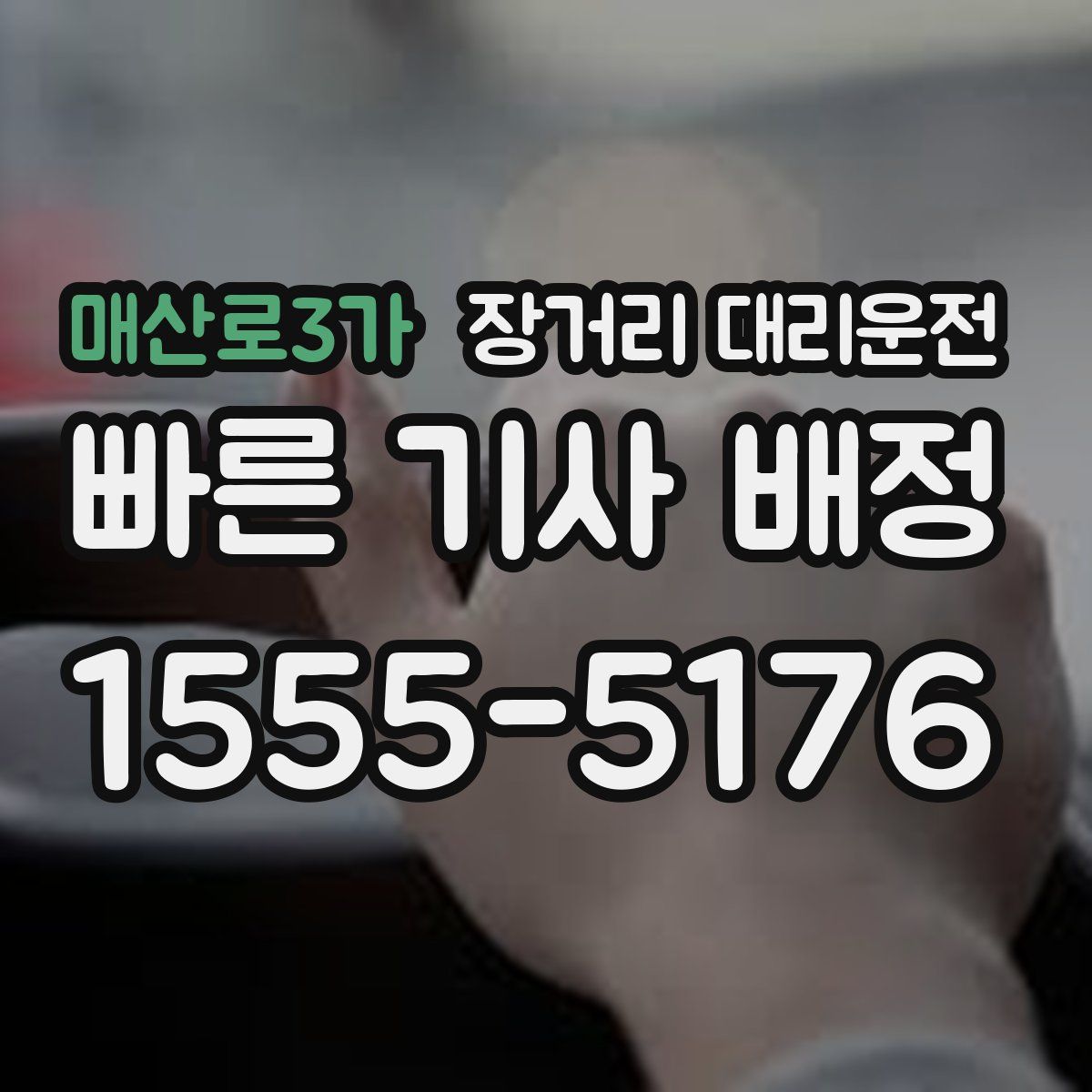 매산로3가 장거리 대리운전