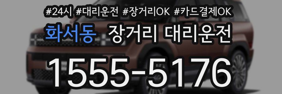 화서동 장거리 대리운전
