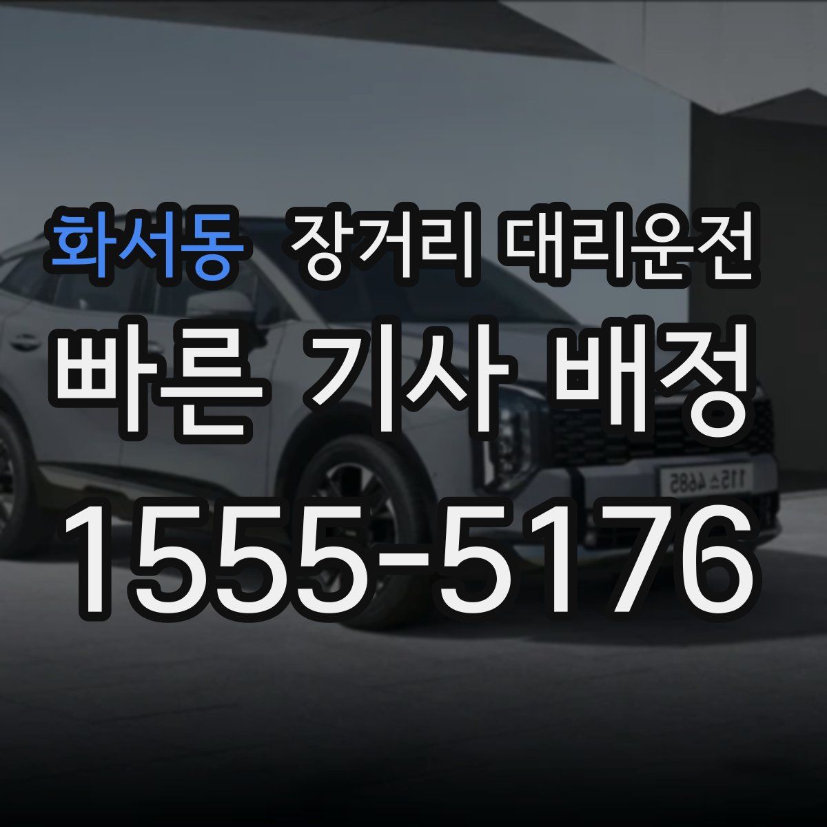 화서동 장거리 대리운전