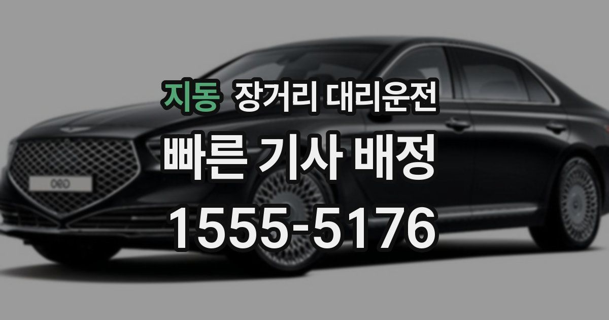 지동 장거리 대리운전
