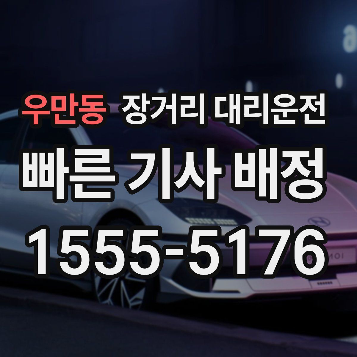 우만동 장거리 대리운전