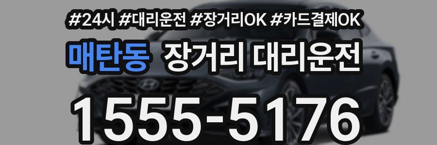 매탄동 장거리 대리운전