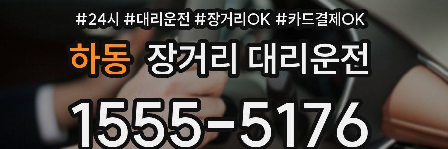 하동 장거리 대리운전