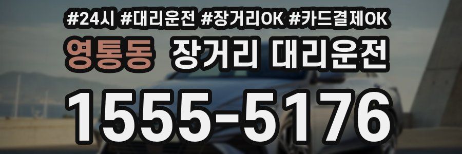 영통동 장거리 대리운전