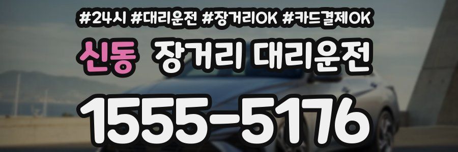 신동 장거리 대리운전
