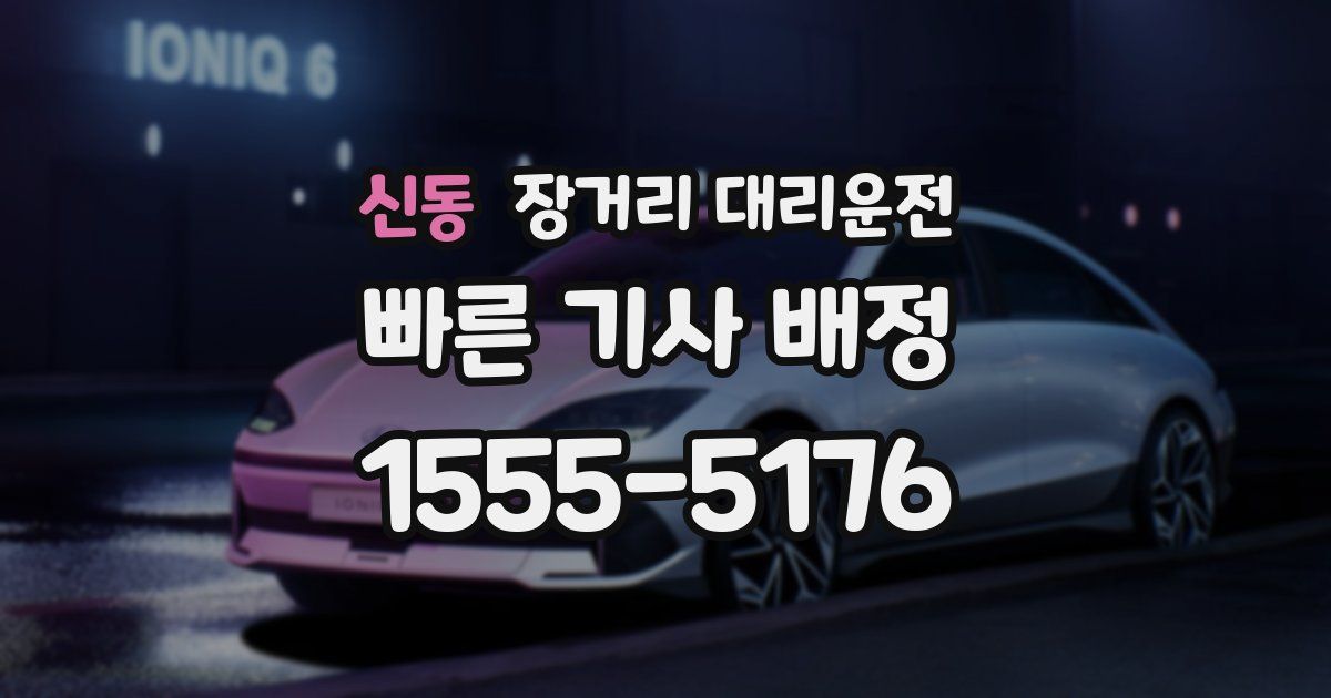 신동 장거리 대리운전