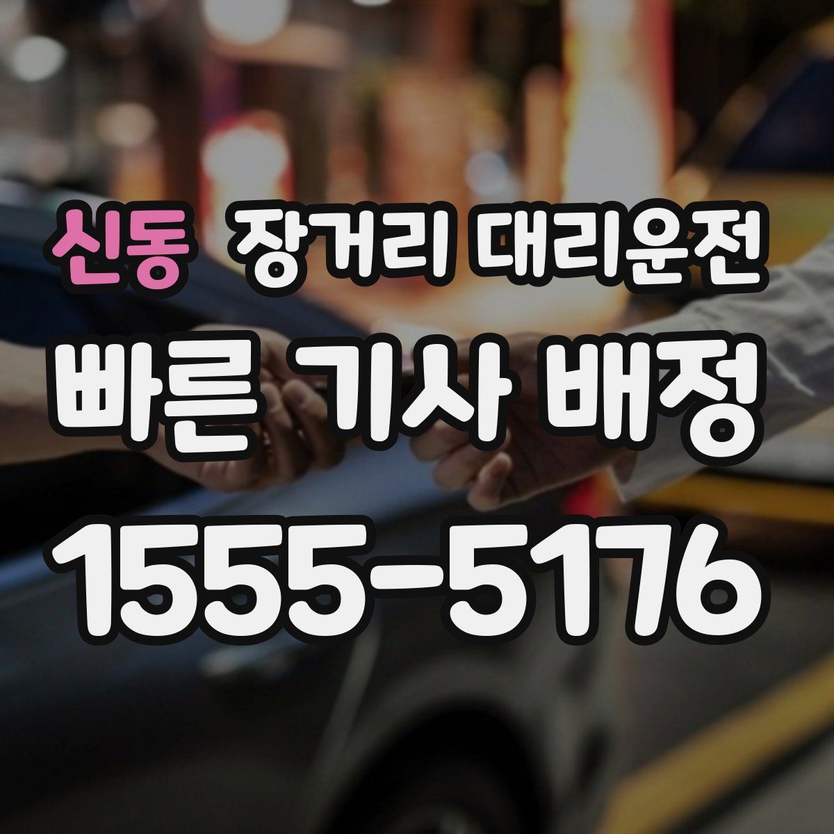 신동 장거리 대리운전