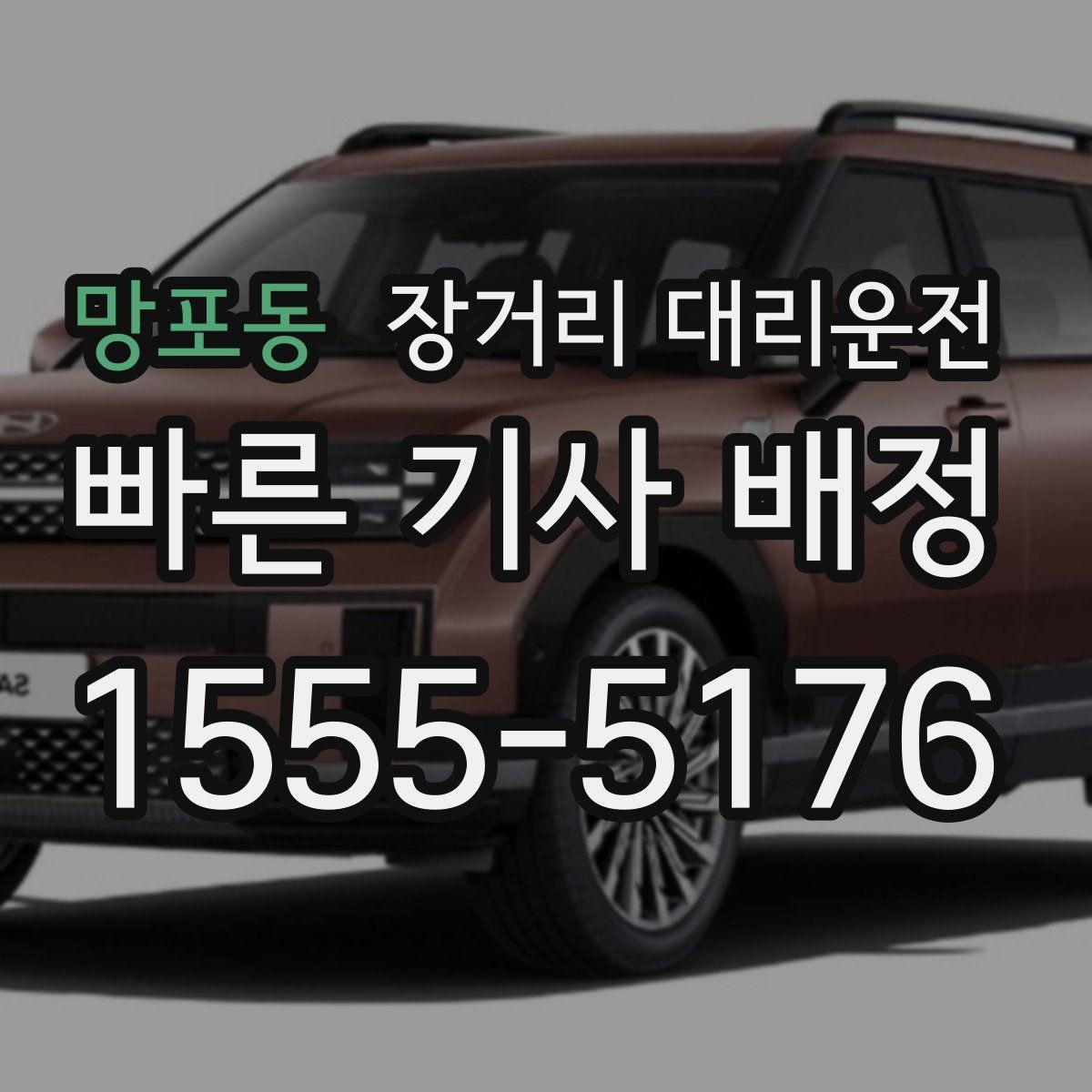 망포동 장거리 대리운전 첫 이용 전 꼭 챙길 기본 정보