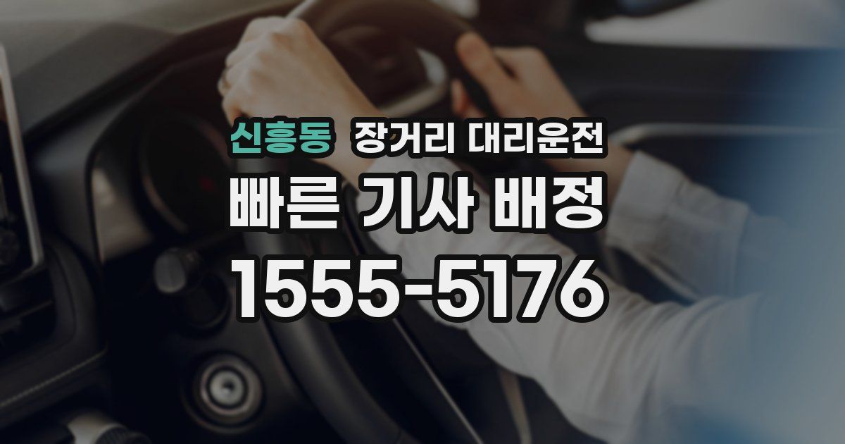 신흥동 장거리 대리운전