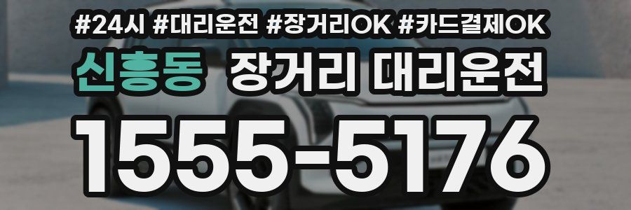 신흥동 장거리 대리운전