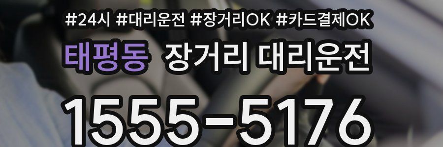 태평동 장거리 대리운전