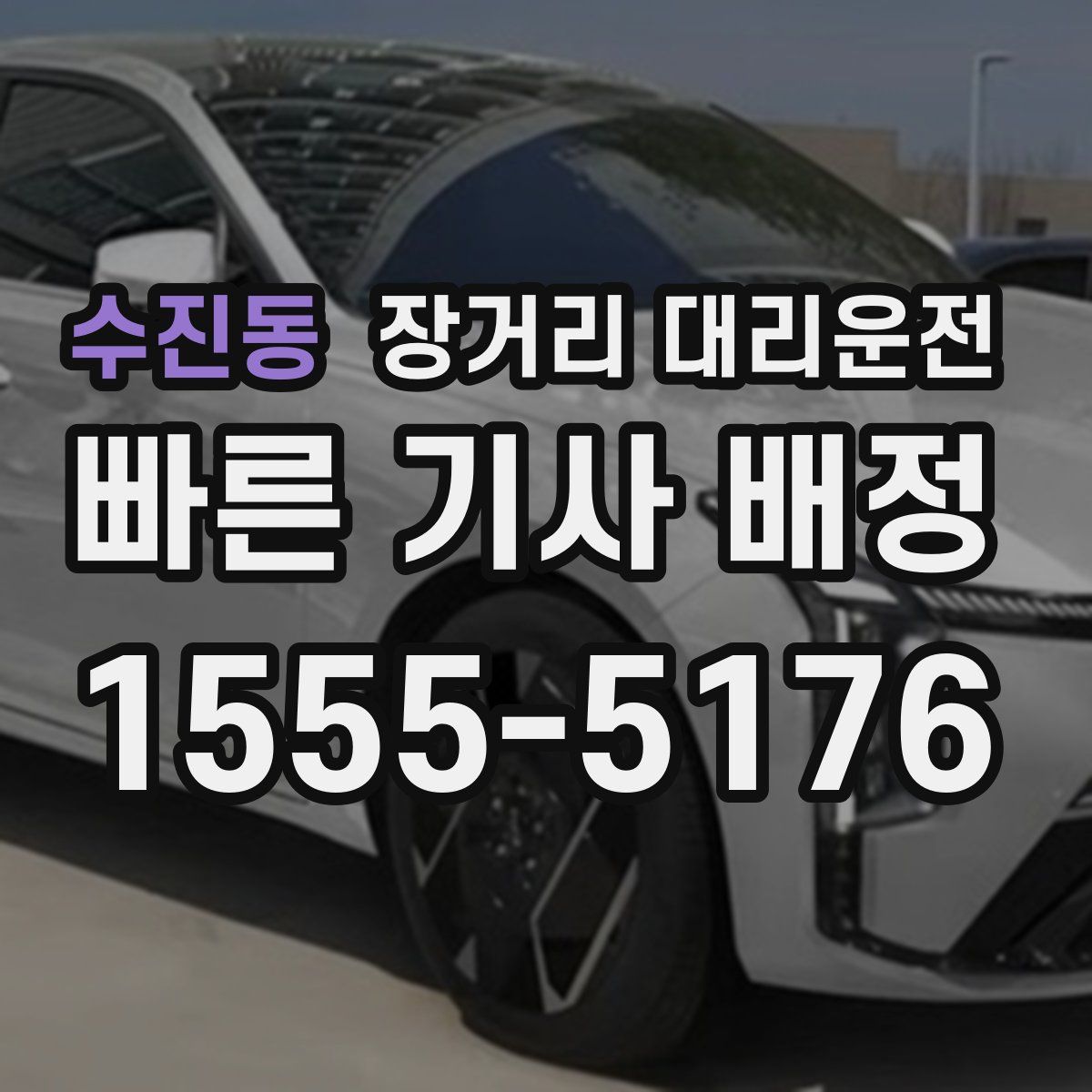 수진동 장거리 대리운전