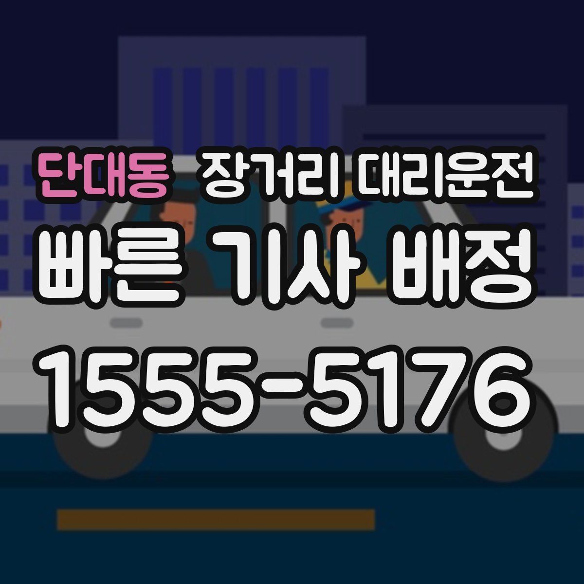 단대동 장거리 대리운전
