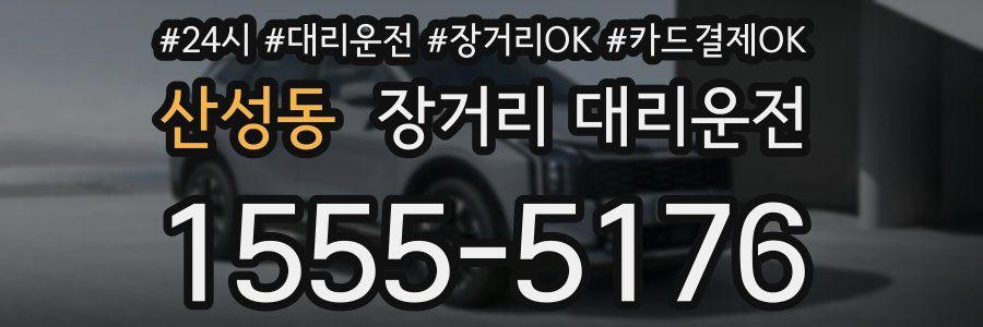 산성동 장거리 대리운전