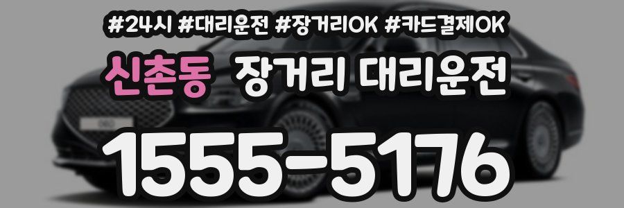 신촌동 장거리 대리운전