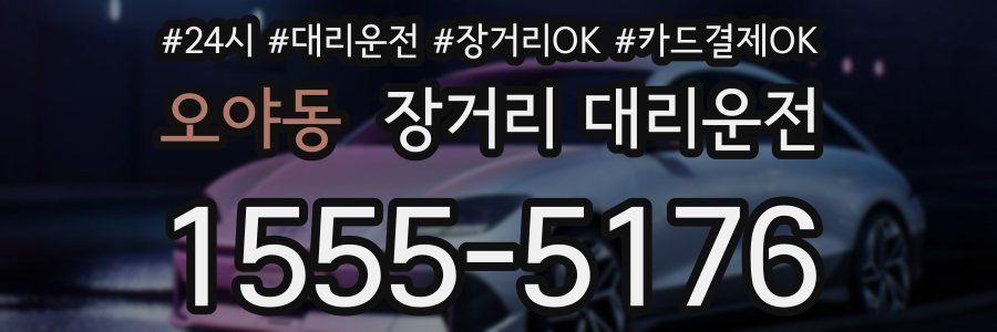 오야동 장거리 대리운전