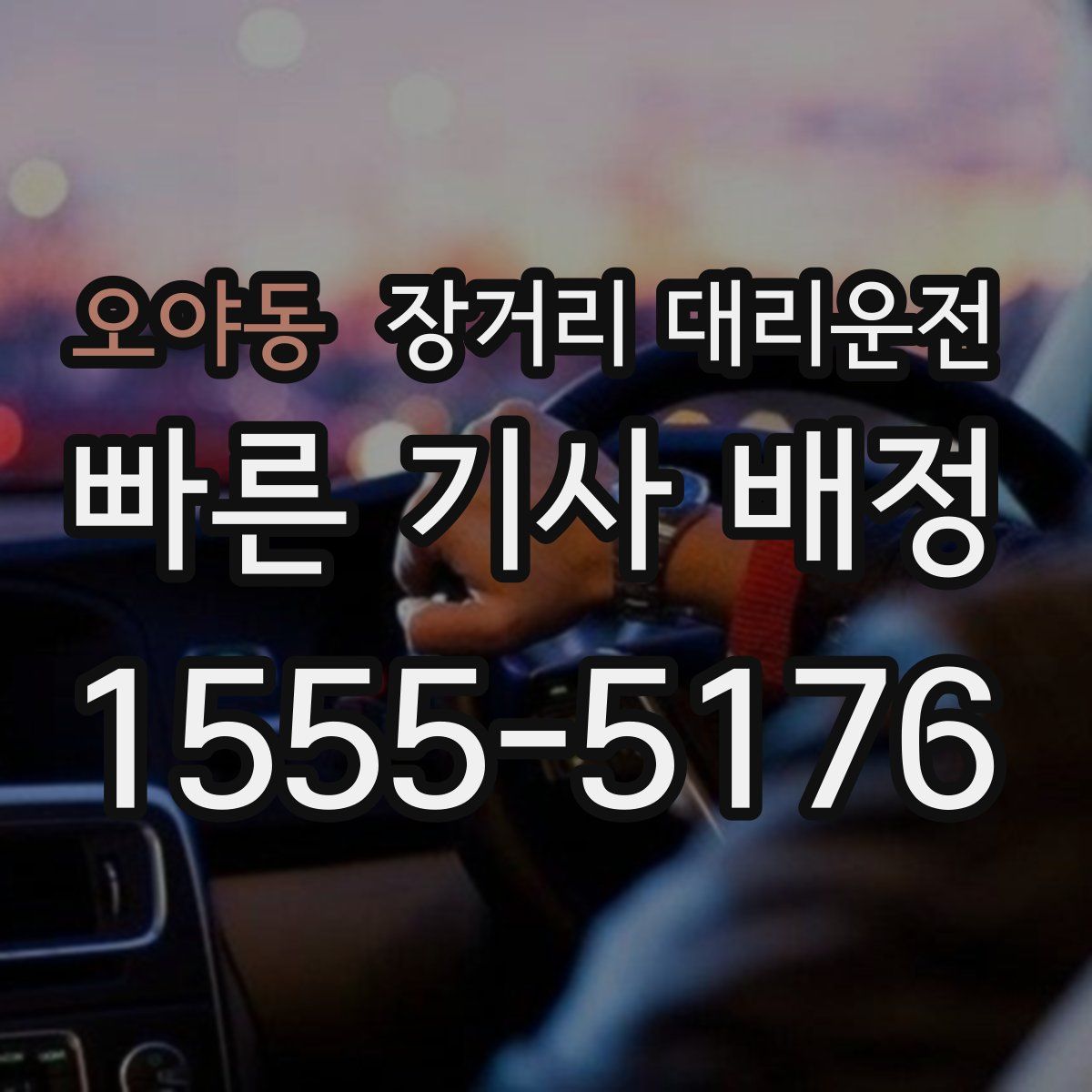 오야동 장거리 대리운전