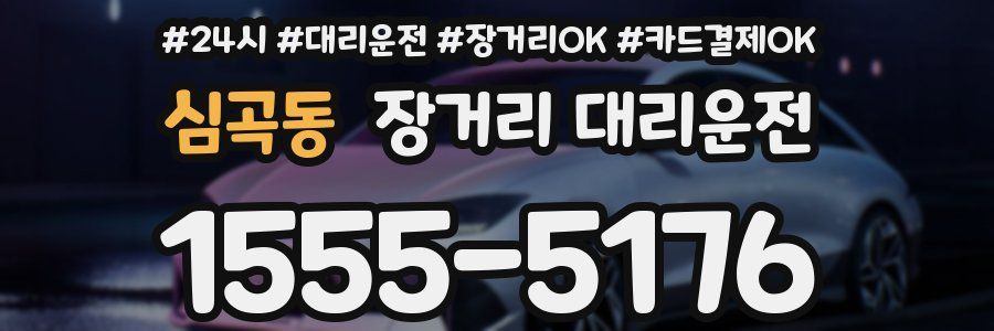 심곡동 장거리 대리운전
