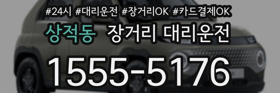 상적동 장거리 대리운전