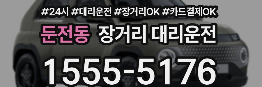 둔전동 장거리 대리운전