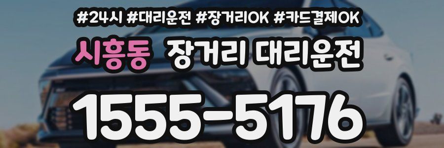 시흥동 장거리 대리운전