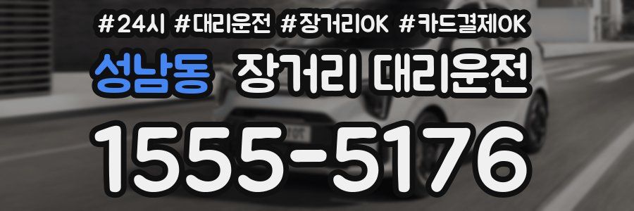 성남동 장거리 대리운전