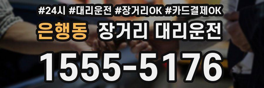 은행동 장거리 대리운전