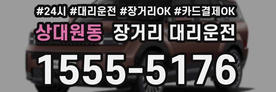 상대원동 장거리 대리운전
