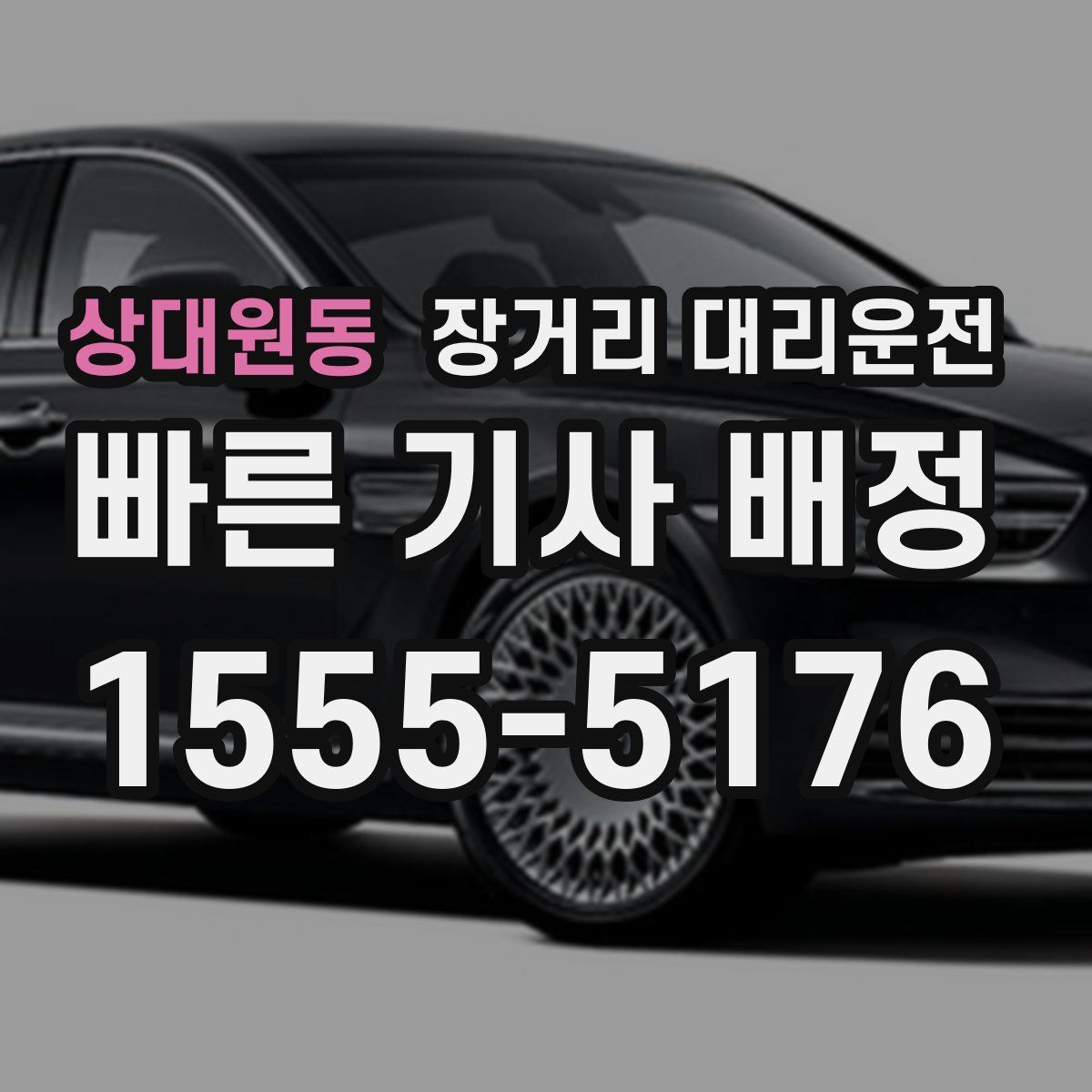 상대원동 장거리 대리운전