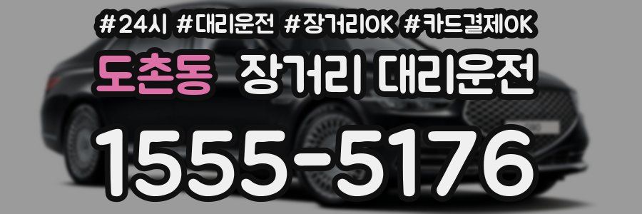 도촌동 장거리 대리운전