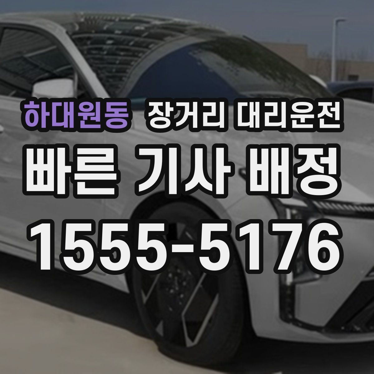 하대원동 장거리 대리운전 새벽 이용 뒤 피로를 덜어주는 일정 관리