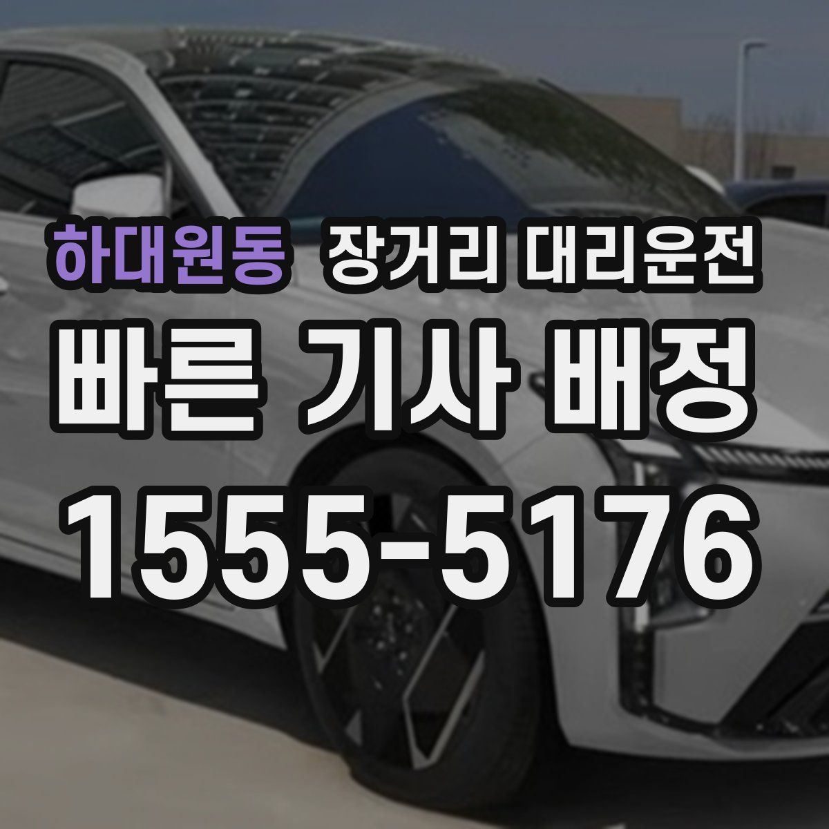 하대원동 장거리 대리운전