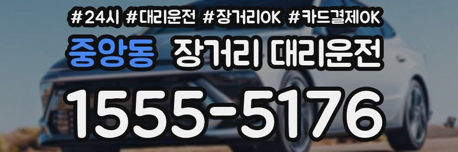 중앙동 장거리 대리운전