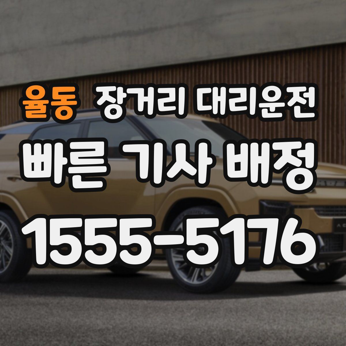 율동 장거리 대리운전